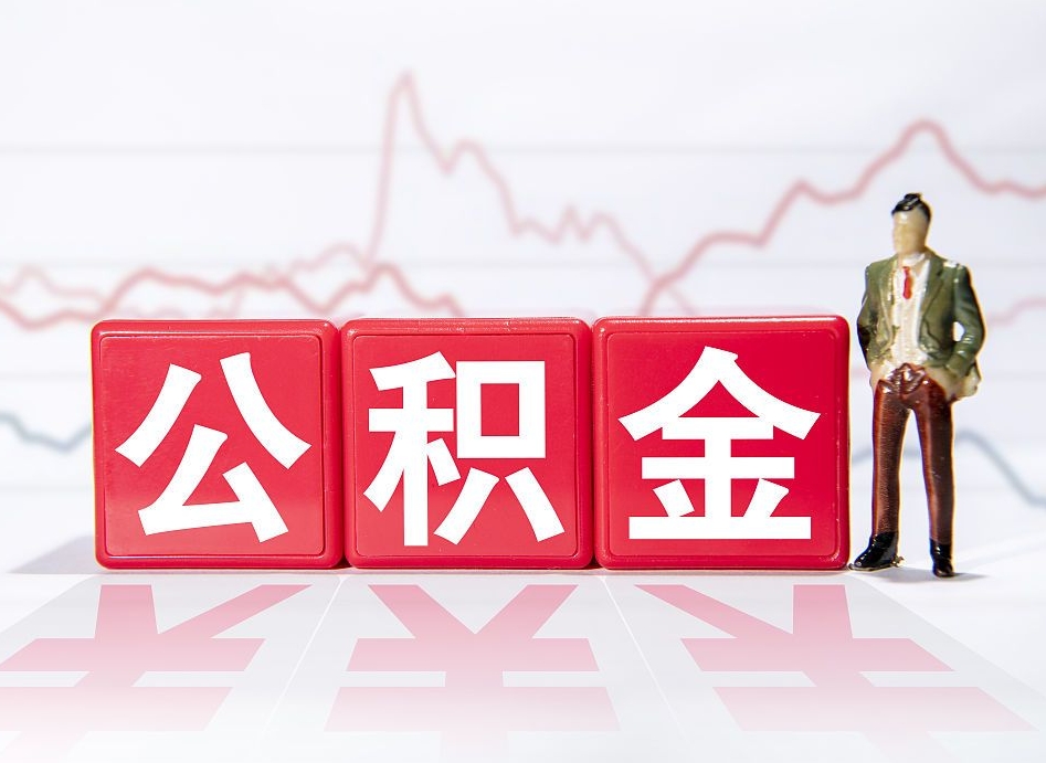 保亭有房怎么提取公积金（有房者如何提取公积金）