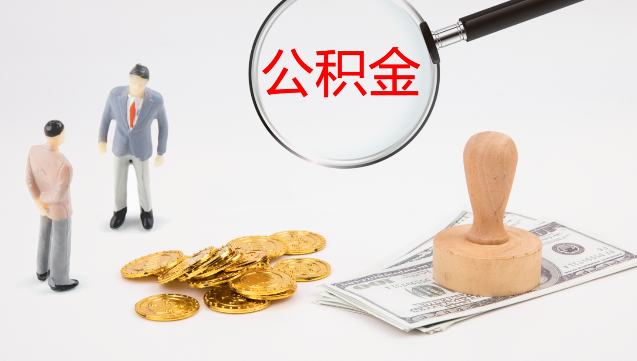 保亭公积金取出来花了会怎样（公积金提出来花）