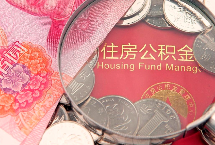 保亭住房公积金容易取出来吗（住房公积金好取现吗）