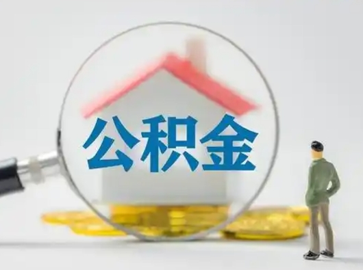 保亭公积金能直接取现金吗（公积金可以直接取现金吗）
