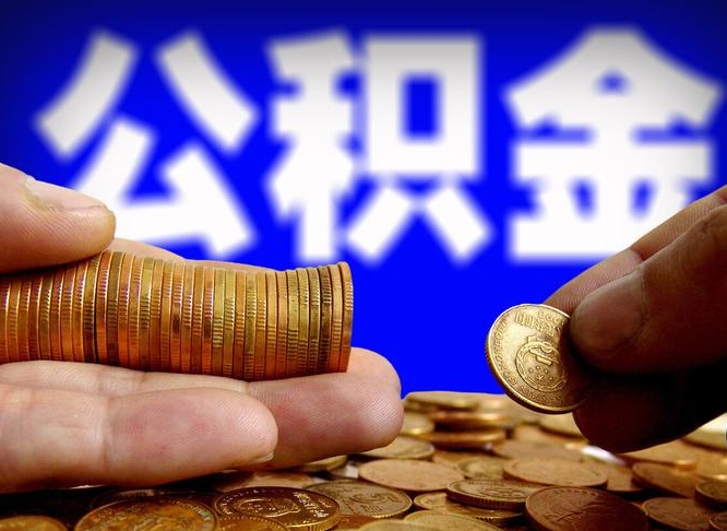 保亭公积金能直接取现金吗（公积金可以直接取现金吗）